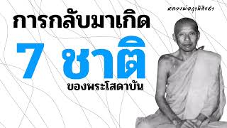 การกลับมาเกิดใหม่ 7 ชาติ ของพระโสดาบัน #หลวงพ่อฤาษีลิงดำ