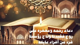 دعاء رحمه ومغفره على روح* فقيد العائله العزيز على قلوبنا *وسند حياتنا*رحمه الله🤲واسكنه فسيح جناته