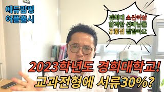 [2023학년도 경희대학교]경희대학교 교과에 서류 30%? / 소신이상 합격한 선배님들 공통점!