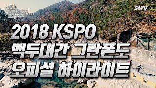 2018 KSPO 백두대간 그란폰도 오피셜 하이라이트