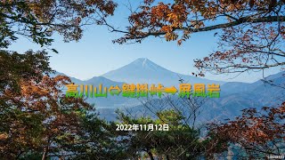 高川山⇔鍵掛峠➡屏風岩(2022年11月12日)