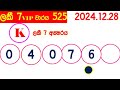 lucky 7 0525 2024.12.28 today lottery nlb result results අද ලකී දිනුම් ප්‍රතිඵල vip 525 lotherai