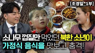 [조경일_1부] 소나무 껍질만 먹었던 북한 소년이 가정식 음식을 맛보고 충격! 생애 처음 맛본 음식