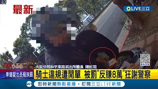 真•因禍得福! 騎士攜帶大量現金違規行駛 遭警方攔查幸運躲過詐騙危機 被罰鍰卻\