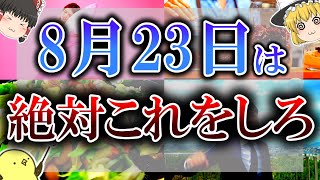 【ゆっくり解説】不測の事態を引き起こす最悪の大凶日がやって来ます…トラブルなく過ごすには”邪気友”と距離を置いてください！