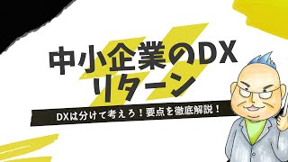 【中小企業のDX】〇〇は時代遅れ！？DXは分けて考えろ！考え方を分かりやすく解説【すぎおか箱】