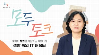 모두문답 - 모학의 테크시민학교 '생활 속의 IT 배움터'