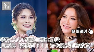 李玟CoCo離世　周蕙稱「妳辦到了！」惹公關災難急改文｜01娛樂｜李玟｜周蕙｜公關災難