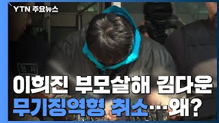 '이희진 부모살해' 피의자 무기징역형 취소...\