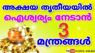 അക്ഷയ തൃതീയയിൽ ഐശ്വര്യം നേടാൻ മൂന്ന് മന്ത്രങ്ങൾ