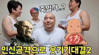 130kg+탈모+성인병 걸린형 인신공격하기ㅋㅋ