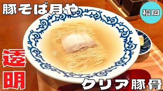 【ラーメン】福岡で飲んだ後の締めの一杯におすすめ！『豚そば月や』のクリア豚骨ラーメンを紹介♪@Beckim_Vlog