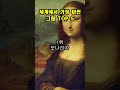 세계에서 가장 비싼 그림 top 5 😱