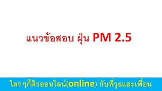 แนวข้อสอบ ฝุ่น PM 2.5