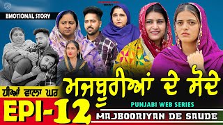 ਮਜਬੂਰੀਆਂ ਦੇ ਸੋਦੇ | MAJBOORIYAN  DE  SAUDE | EPISODE - 12 | NEW PUNJABI MOVIE 2024 | MANPREET BRAR |