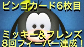 【ツムツム】ビンゴカード６枚目　ミッキー＆フレンズで８回フィーバー達成！　【tsumtsum】