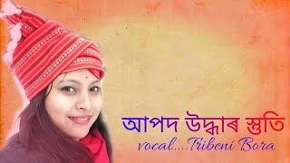 APOD UDHAR STRUB MANTRA|| আপদ উদ্ধাৰ স্তৱ পাঠ || অষ্টোত্তৰ শতনাম ||Shiva Vandana|| By Tribeni||