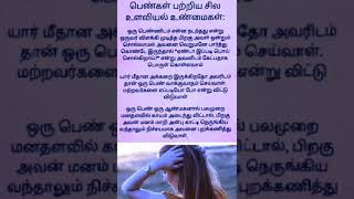 Women psychology ll பெண்களின் உளவியல் உண்மை.,.