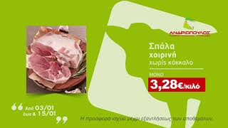 Andriopoulos Market - Προσφορές από 03.01 έως 15.01