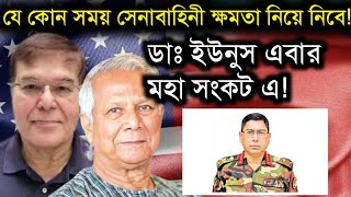 যে কোন সময় সেনাবাহিনী ক্ষমতা নিয়ে নিবে! ডাঃ ইউনুস এবার মহা সংকট এ! Dr Younus \u0026 Taj Hasmir Live