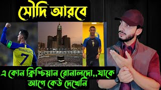 সৌদি আরবে,,,এ কোন ক্রিশ্চিয়ানো রোনালদো,,😳 || Cristiano Ronaldo|| Saif Story