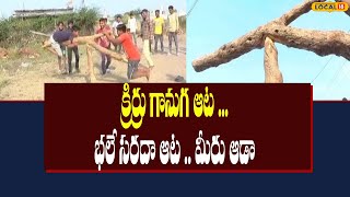 Adilabad News : క్రిర్రు గానుగ ఆట ... భలే సరదా ఆట .. మీరు ఆడారా !|#local18