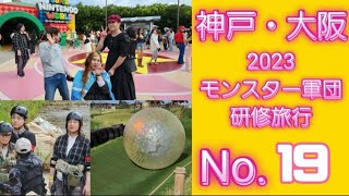 神戸.大阪モンスター軍団2023秋の研修旅行No.019