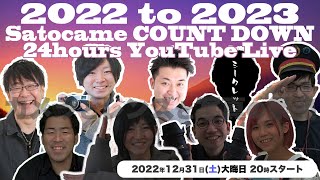 【22to23】年越しカウントダウン！24時間(以上)ぶっ通しライブ【カメラとレンズと写真の祭典】