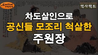 역사팩트 - 차도살인으로 공신들을  모두 제거한 주원장