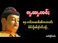 ၵႃႇထႃႇၸဝ်ႈ ႁေႉၵၢင်ႈၽေးၶဵၼ်ဢတၢတ်ႈ မဵဝ်းပိူၼ်ႈႁဵတ်းသႂ်ႇ ၸဝ်ႈမိူင်းၼၢႆး