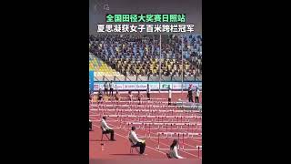 Xia Sining won the women's 100-meter hurdles of Rizhao Station of the National Athletics Grand Prix