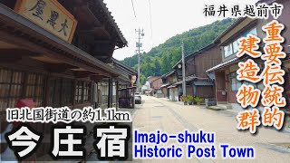 歴史的建造物が立ち並ぶ「今庄宿」～南越前町【動画紀行・福井県】 Imajo-shuku Historic Post Town