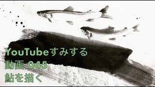 YouTubeすみする動画045『鮎を描く』