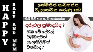 ඉක්මනින් ගැබ් ගැනීමට කළ සහ නොකළයුතු දේවල් | Do's and Don'ts After Ovulation