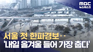 서울 첫 한파경보‥'내일 올겨울 들어 가장 춥다' (2023.12.20/뉴스데스크/MBC)