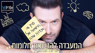 המעבדה להגשמת חלומות | פרק 16: הרשימה של סנדרה שדה