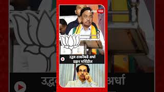 Narayan Rane On Uddhav Thackeray : उद्धव ठाकरेंकडे अर्धा डझन मर्सिडीज