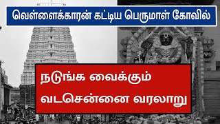 EPISODE: 5 || வெள்ளைக்காரன் கட்டிய பெருமாள் கோவில் || நடுங்க வைக்கும் வடசென்னை வரலாறு