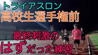 【ラン練】女子高生トライアスリートの大会前のポイント練