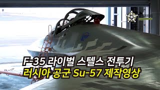 [오!밀리터리] 러시아 최신예 스텔스전투기 SU-57 생산라인 최초 공개, SU-57 공대공 미사일 발사영상