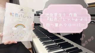 四つ葉のクローバー🍀‎☀️/『虹色パレット』より/池田奈生子