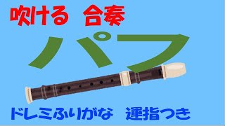 パフ リコーダー１ 小学生の音楽３ ドレミ運指つき