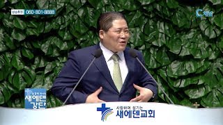 새에덴강단 소강석 목사  - 땅에서 장수하는 비결