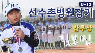 화곡초 김보민 선수 인터뷰 (선수촌병원장기 U13 준우승, 감투상 수상)