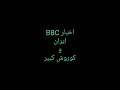 اقلیت قوم های مذهبی در ایران،خبرنگار امیرعباس قربانیbbc