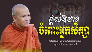 ឱវាទចំពោះ​អ្នកសិក្សា​ -​ ព្រះមហាវិមលធម្ម​ ពិន​ សែម​ -​ [ Ork Yuthy Official ]