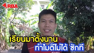 ครูแบดชวนคุย EP.2