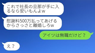 社長の旦那を奪った元同級生から略奪連絡「慰謝料500万で離婚しろw」私「アイツは無職だけど？」→その後、略奪女が全てを失うことにwww