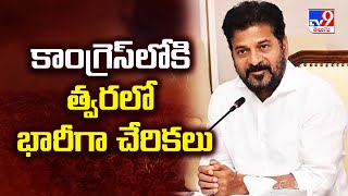 కాంగ్రెస్ లోకి త్వరలో భారీగా చేరికలు : CM Revanth Reddy | Politics of Telangana - TV9