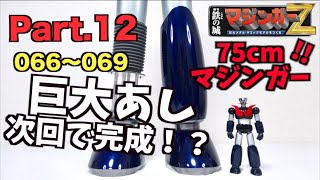 【週刊マジンガーZ】Part.12 前回の不具合修正と組立『No.066〜069』ヲタファの組み立てダイジェストレビュー / WEEKLY MAGAZINE MAZINGER Z Part.12